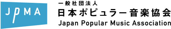 Vol 66 一般社団法人日本ポピュラー音楽協会