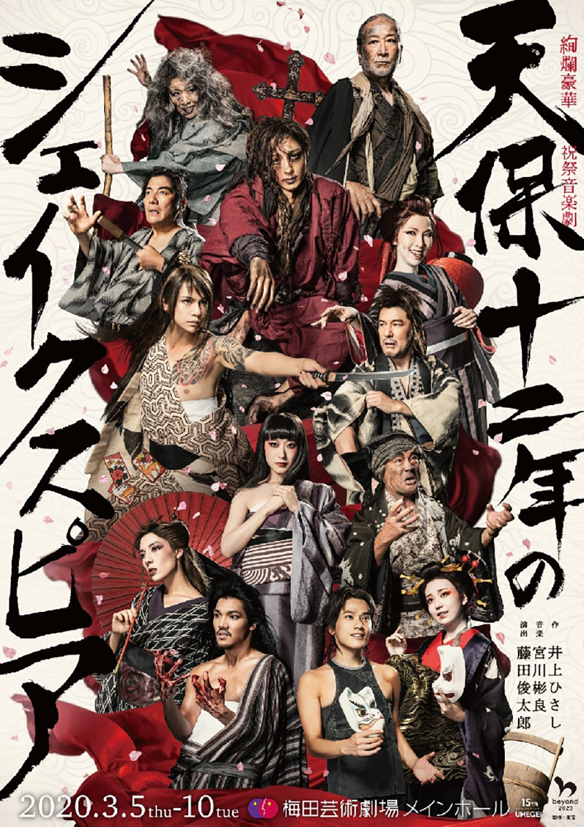 ミュージカル「天保十二年のシェイクスピア」2020年2月