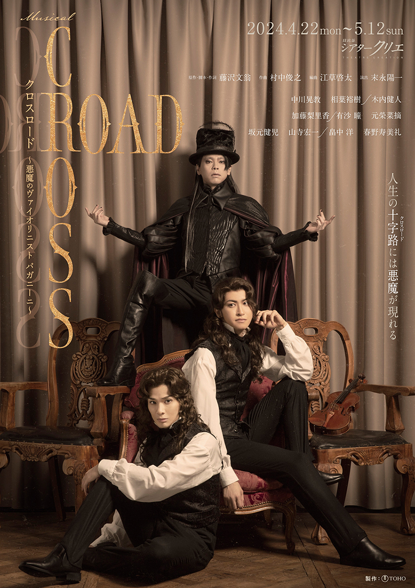 ミュージカル「クロスロード 〜悪魔のヴァイオリニスト パガニーニ〜」2024年